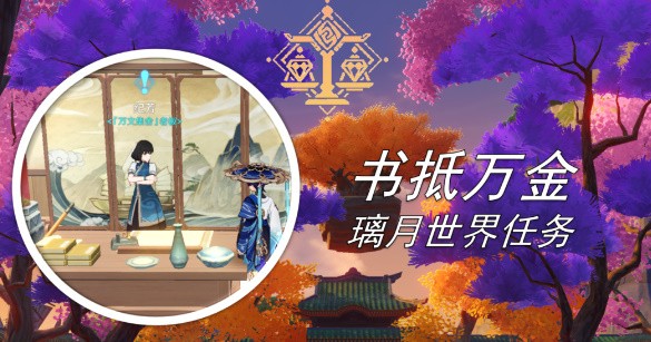 原神书抵万金触发不了怎么办-原神书抵万金任务触发条件全流程攻略