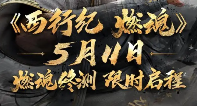 西行纪燃魂手游公测是什么时候-西行纪燃魂手游正式上线时间介绍