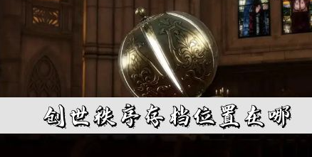 创世秩序存档位置在哪-创世秩序存档位置安卓介绍