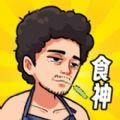 我要当食神游戏下载-我要当食神最新版v3.1
